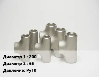 Тройник стальной 200 -65 Ру10